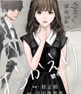 桂正和短篇漫画《欢迎回来》：人鬼情未了、哥哥爱上了弟弟的女友