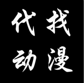 代找动漫代找无水印动漫有字幕无字幕动漫代下