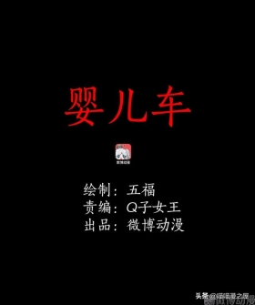 漫画《婴儿车》，故事不到最后，你永远不知道它是什么结局