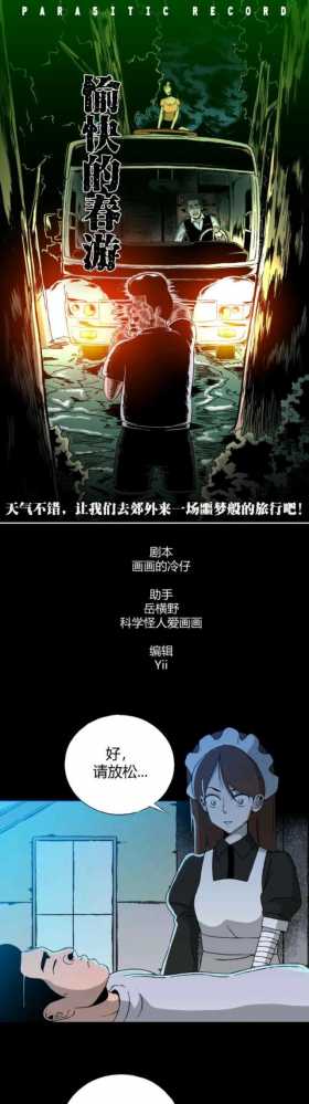 【人性漫画】寄生档案之愉快的春游（1）