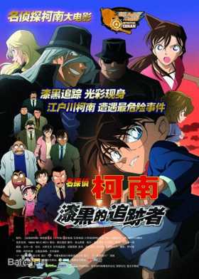 第一部引进大陆的柯南剧场版，当时被字幕组当骗子