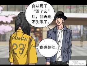 漫画《困意》你有睡不觉的时候吗？