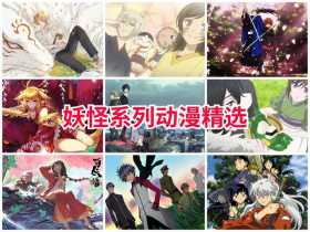 「动漫精选」经典妖怪系列动漫