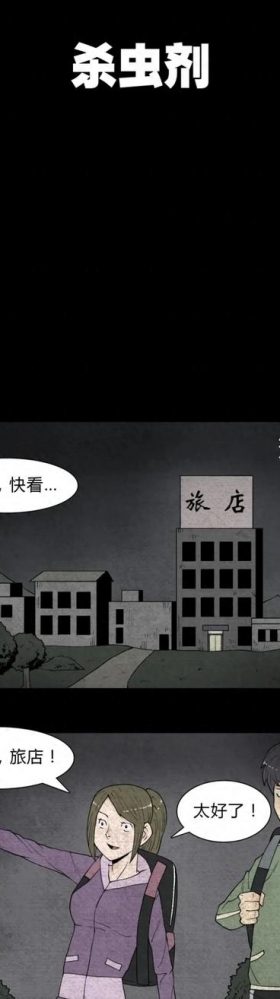 人性恐怖漫画【杀虫剂】短篇