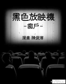 黑色漫画《任意窗户》不是什么窗户，都能随便进入