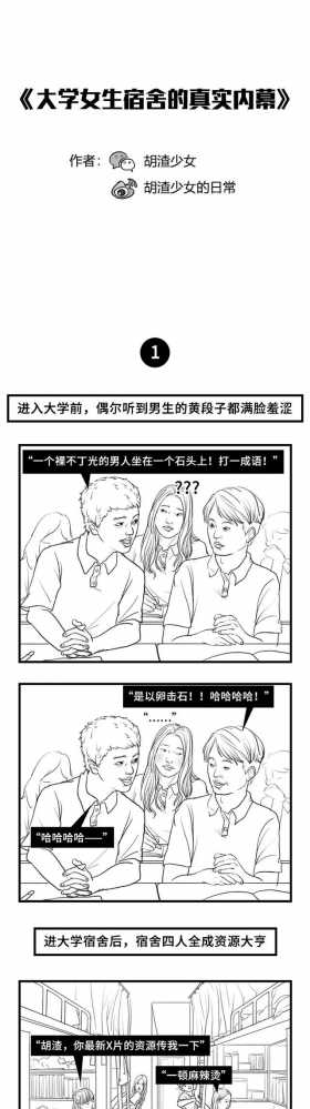 漫画《女生宿舍》，女生宿舍的那些奇葩事情