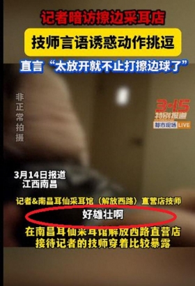 你知道吗？采耳馆暗藏这些“擦边服务”：躺采、包夜、变装SPA