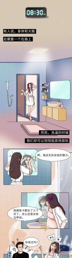当代女子洗澡过程全纪实（漫画）