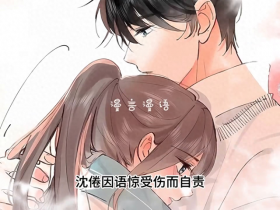 硬茬表白，沈倦掉醋缸 #快看漫画推荐