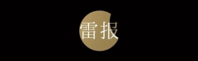 陈安妮发布会自嘲：快看是国内唯一一个“老大”没跑路的漫画平台