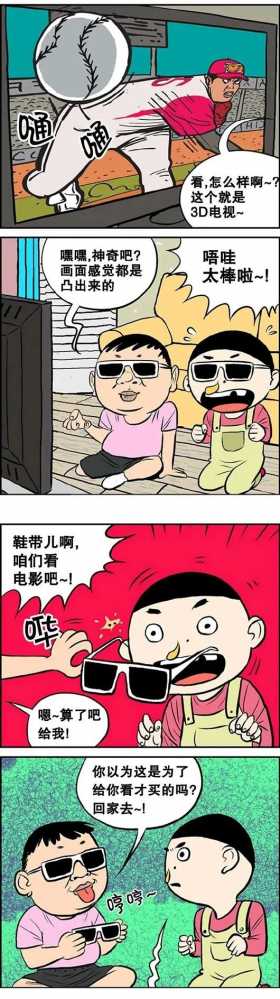 凸出来的3D电视（漫画）