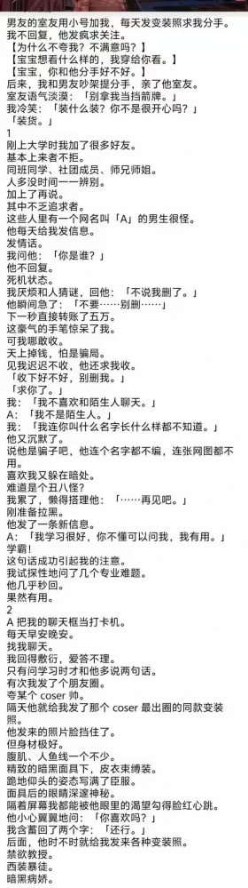 男友的室友用小号加我，每天发变装照求我分手