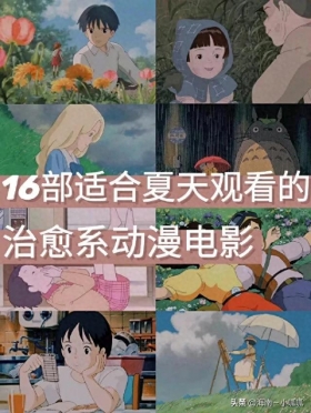 16部适合夏天观看的治愈动漫合集 ​​​