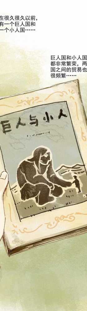 《感人漫画》巨人国与小人国的爱情