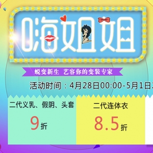 月底活动-嗨姐姐来袭