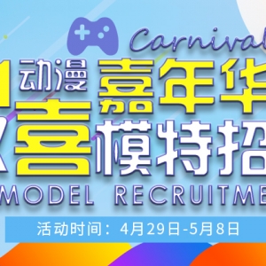 双喜五一动漫游戏嘉年华KB CD伪娘模特招聘