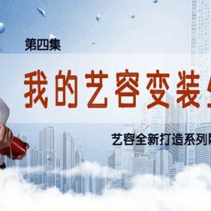 艺容变装连载剧-第四集（我的艺容变装生涯）