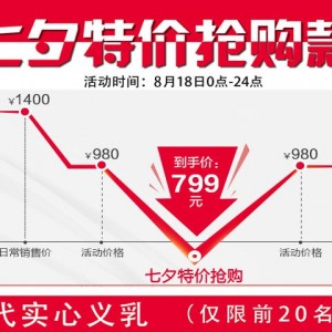 七夕特价抢购活动