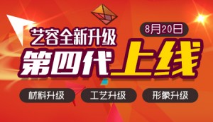 艺容四代新品8月20日即将上新通知