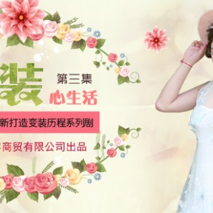艺容变装连载剧-第三集（变装新生活）