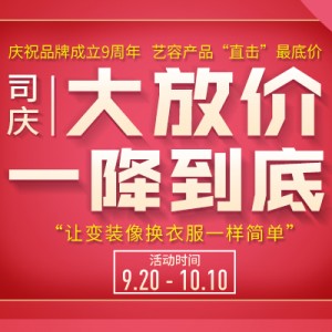 艺容品牌成立九周年 司庆大放价 一降到底